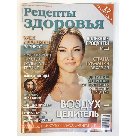 Рецепты здоровья №8 2019