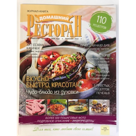 Домашний ресторан. Журнал-книга №4 2019