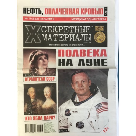 Секретные материалы 20 века №16 (532) июль 2019