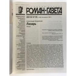 Роман газета №15 2019