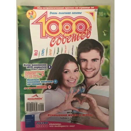 1000 советов №3 февраль 2018