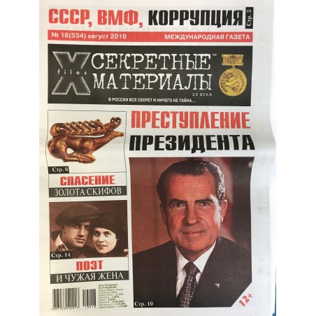 Секретные материалы 20 века №18 (534) август 2019