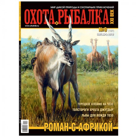 Охота и рыбалка XXI век №9 сентябрь 2019