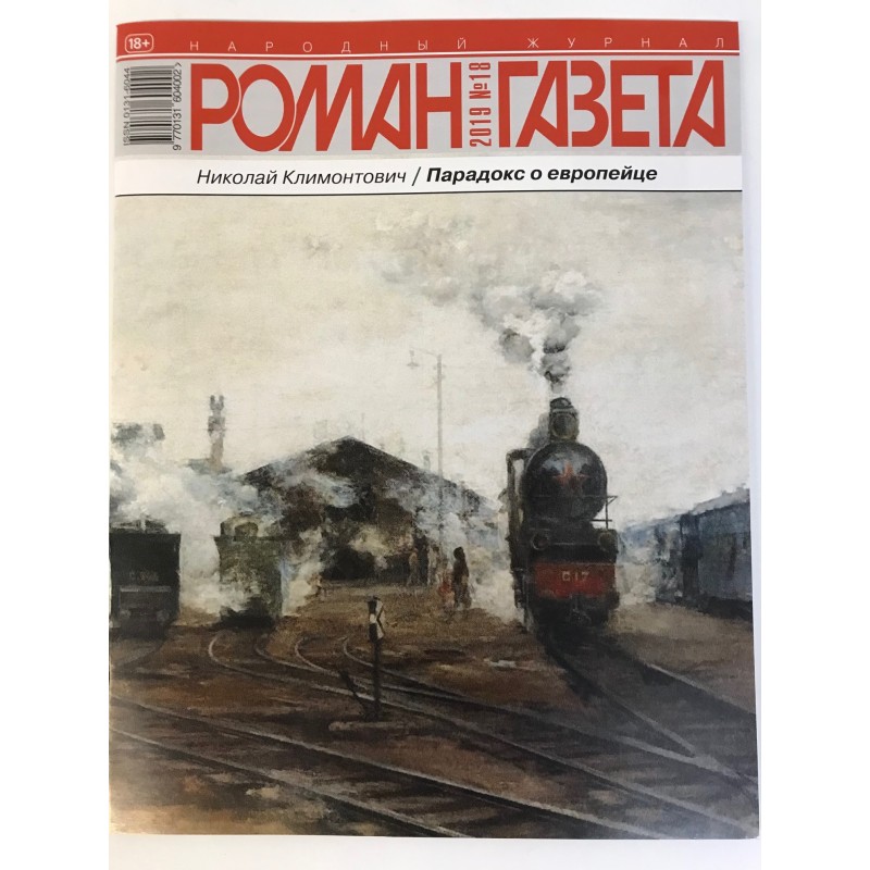 Роман газета №18 2019