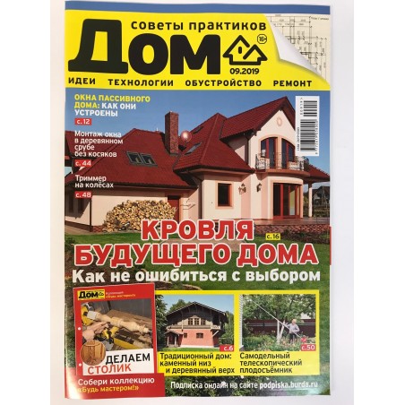 Дом. Советы практиков №9, 2019
