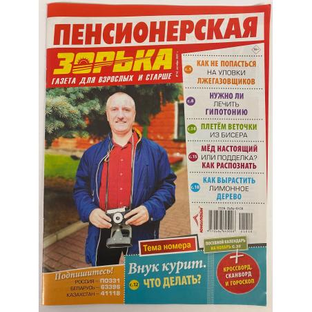 Пенсионерская зорька №10 октябрь 2021