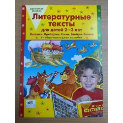 Литературные тексты для детей 2-3 лет, Потешки, Прибаутки, Стихи, Загадки, Сказки
