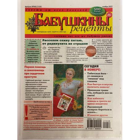 Бабушкины рецепты №46 (1126) ноябрь 2021
