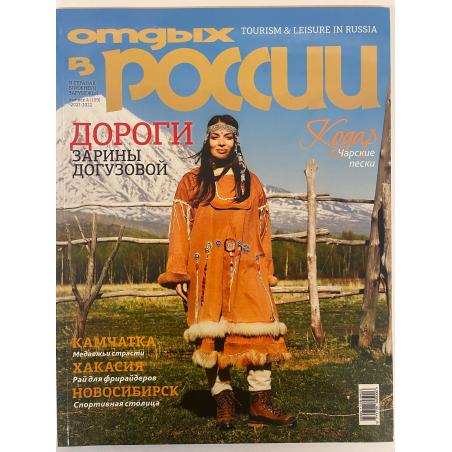 Отдых в России №4 (109) декабрь 2021/февраль 2022