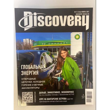 Discovery №11 ноябрь 2021