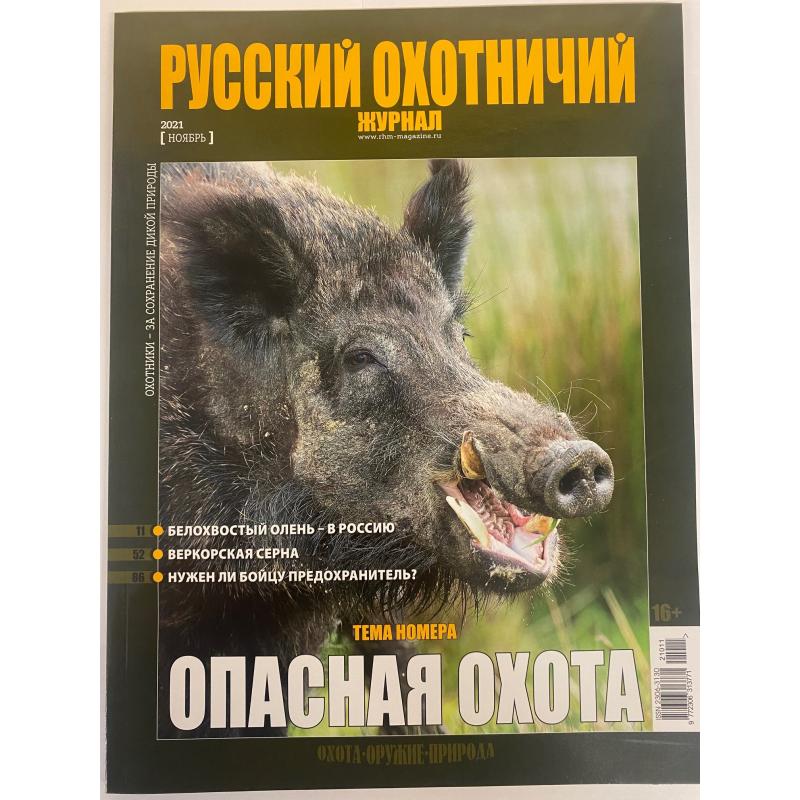 Русский охотничий журнал №11 ноябрь 2021