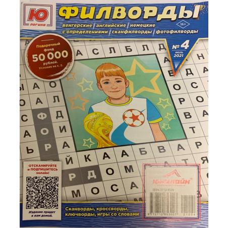 Ю-ЛОГИКА. Филворды №4 2021