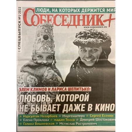 Газета Собеседник+. Спецвыпуск №1 2022