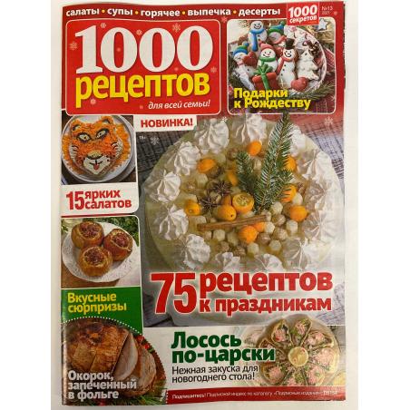 1000 рецептов №13, 2021