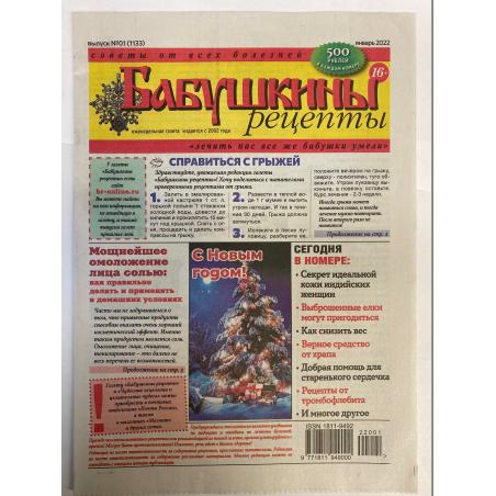 Бабушкины рецепты №1 (1133) январь 2022