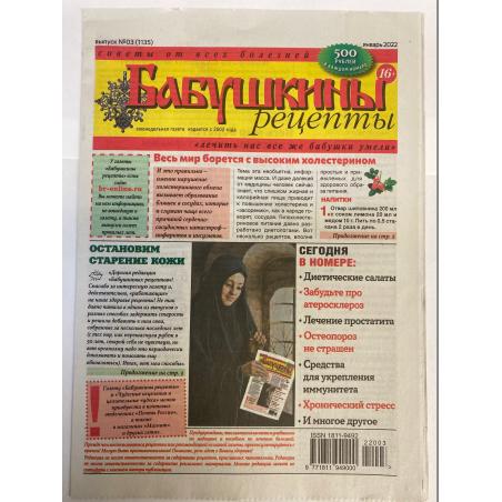 Бабушкины рецепты №3 (1135) январь 2022