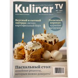 Кулинар/ KulinarTV №3 2022