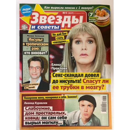 Звезды и советы №5 (637) январь 2022
