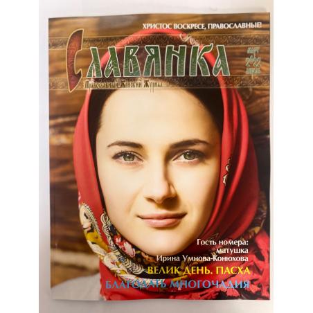 Славянка. Православный женский журнал март-апрель 2022