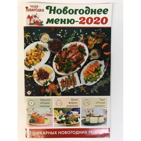 Чудо-поварешка. Спецвыпуск. Новогоднее меню 2020