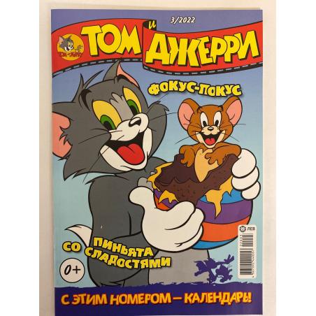 Том и Джери №3 2022
