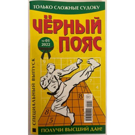 Только сложные Судоку. Чёрный пояс. Спецвыпуск №01 2022