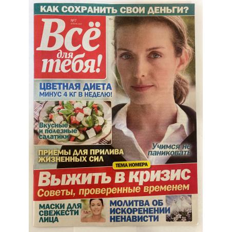 Все для тебя! №7 апрель 2022