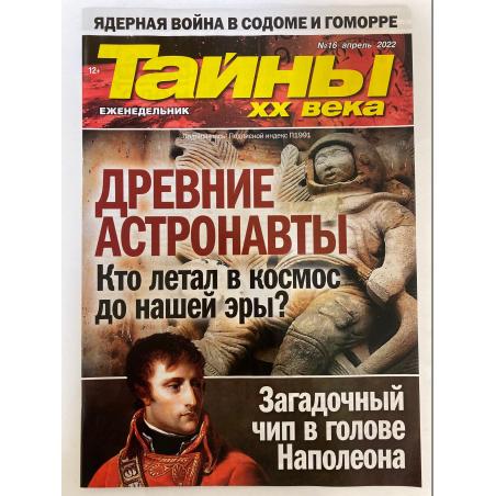 Тайны ХХ века №16 апрель 2022