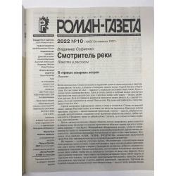 Роман газета №10 2022