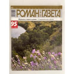 Роман-газета №12 2022
