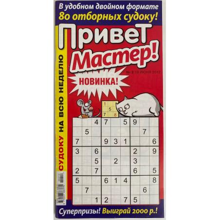 Привет, мастер! Судоку №2 июнь 2012