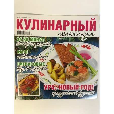 Кулинарный практикум №12, 2019