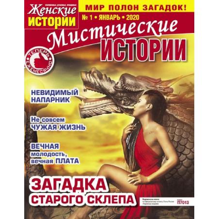 Мистические истории. Подписка