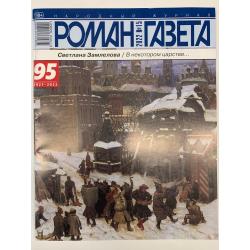Роман-газета №15 2022