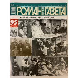 Роман-газета №18 2022