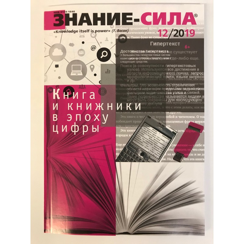 Журнал знание. Знание-сила журнал официальный сайт. Название знание сила журнал. Журнал знание -сила история создания. Журнал знание фото.