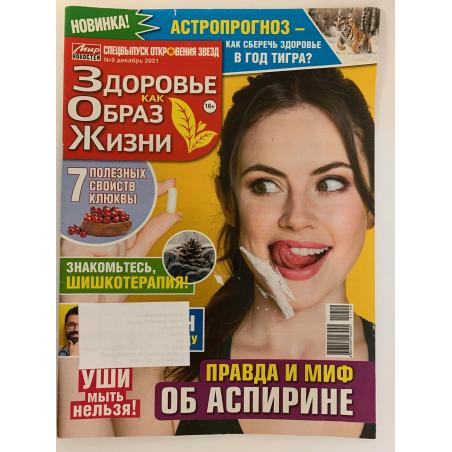 Здоровье, как образ жизни. Спецвыпуск Откровения звезд №9 декабрь 2021