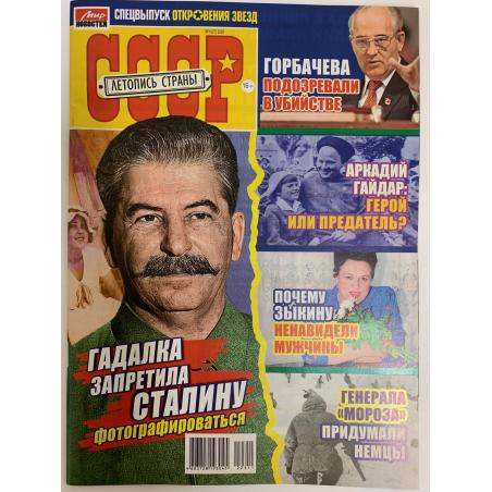 СССР Летопись страны. Спецвыпуск Откровения звезд №11(27) 2022
