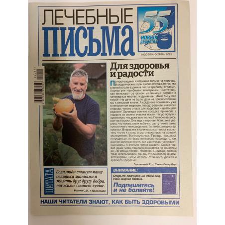 Лечебные письма №20 (519) октябрь 2022