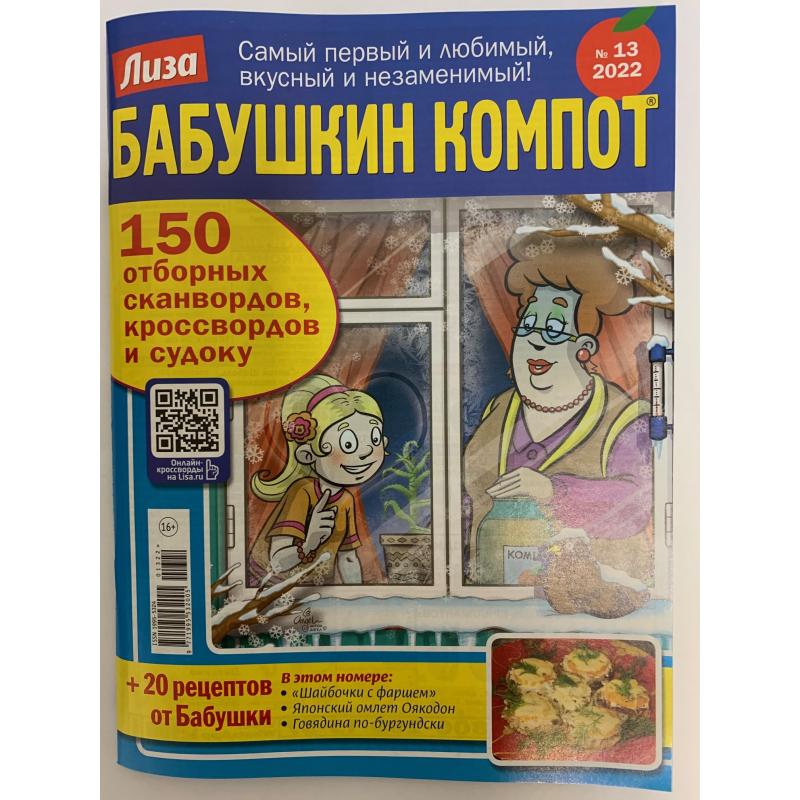 Лиза. Бабушкин компот №13 2022