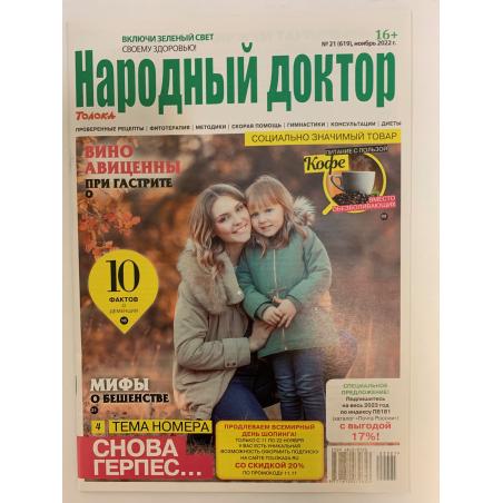Народный доктор №21, ноябрь 2022