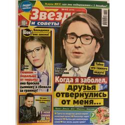 Звезды и советы №46 (678) ноябрь 2022