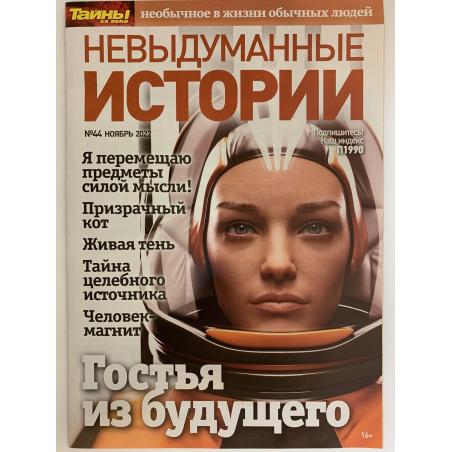 Невыдуманные истории №44 ноябрь 2022