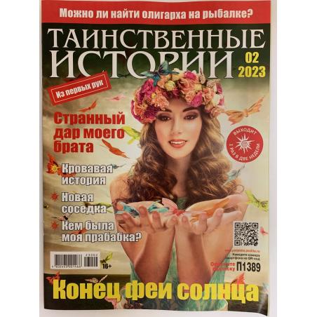 Таинственные истории №2, 2023