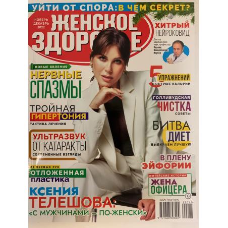 Женское здоровье ноябрь-декабрь 2022