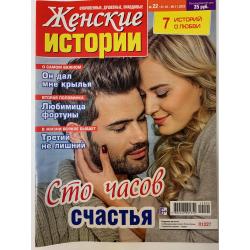 Женские истории №22...