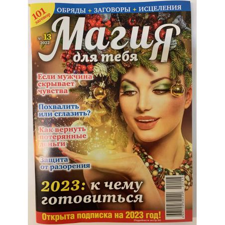 Магия для тебя №13 2022