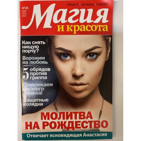 Магия и красота №26 зима 2022-2023