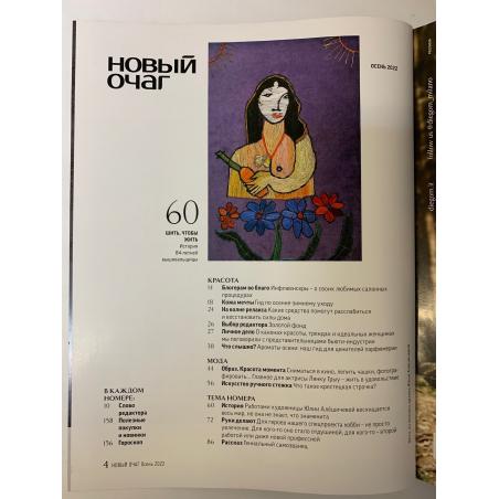 Новый очаг (Домашний очаг) осень 2022
