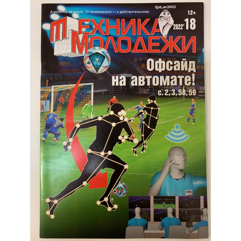 Техника молодежи №18/2022